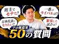 【プロ剣道家の実態】剣道界の裏側からプライベートまで、NGなしで全て答えます。