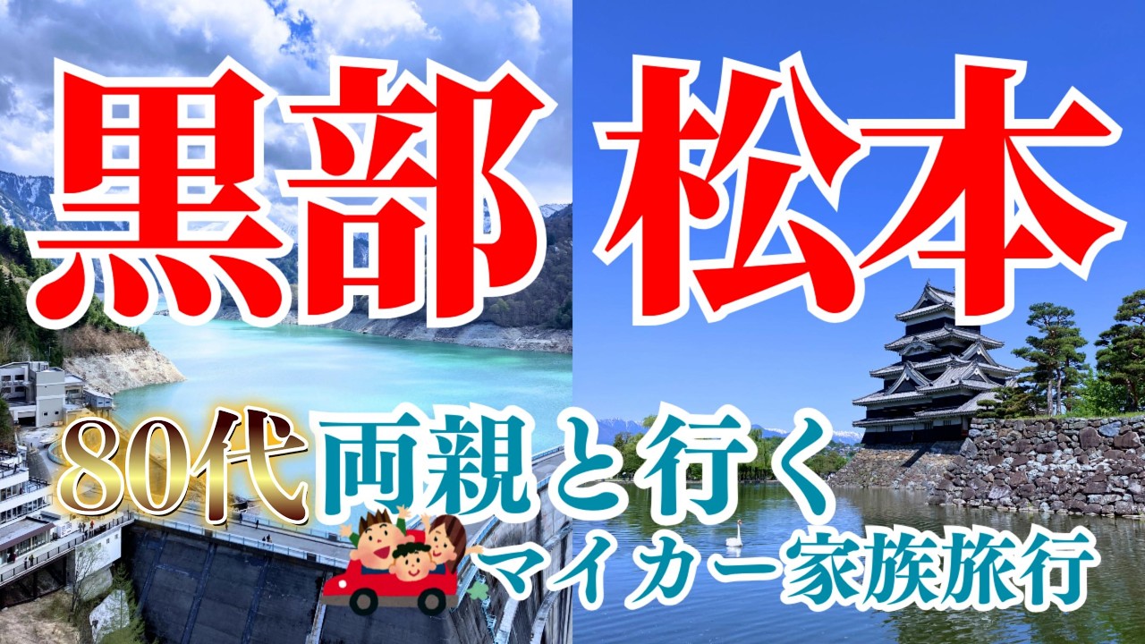 Kurobe Dam & Matsumoto Sightseeing❗️Took my parents in their 80s