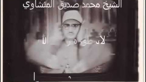 المنشاوي رحمه الله ما تيسر من سورة الإسراء نهاوند