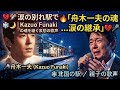 💔🎤 涙の別れ駅で...心が崩れる夜 ❄️🌙|Kazuo Funaki の魂を継ぐ哀愁の歌声 😢