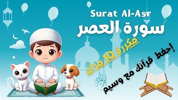 سورة العصر مكررة 10 مرات مع ترجمة الكلمات للإنجليزية - Surat Al-Asr With English Translation