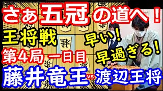 藤井五冠目前！ 王将戦 藤井聡太竜王 vs 渡辺明王将　封じ手予想＆検討 【将棋解説】主催：毎日新聞社、スポーツニッポン