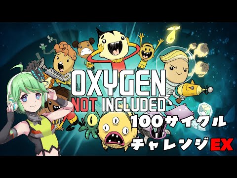 【Oxygen Not Included】100サイクルチャレンジEXで遊びます！#11【20251113LIVE】