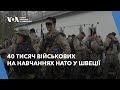 Понад 40 тисяч військових проходять навчання НАТО у Швеції