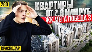 Квартиры от 2,8 млн рублей в ЖК Мега Победа 3. Новостройки Краснодара.