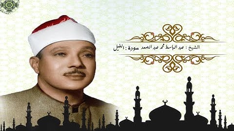 سورة الفيل Al Fil الشيخ عبد الباسط عبد الصمد رحمه الله