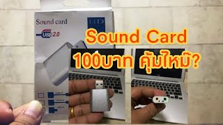 สั่งSound cardจากShopee ราคา100บาทคุ้มไหม