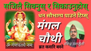 मङ्गल चतुर्थी मा के के गर्दा धेरै राम्रो ? What's so great about Mangal Chaturthi ? khoj by rabindra