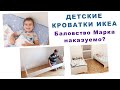 УСТАНОВИЛИ ДЕТСКИЕ КРОВАТИ ИКЕА. НАША КЛАДОВАЯ И СПАЛЬНЯ. ЧТО ДЕЛАТЬ С БАЛОВСТВОМ МАРКА??ВЛОГ