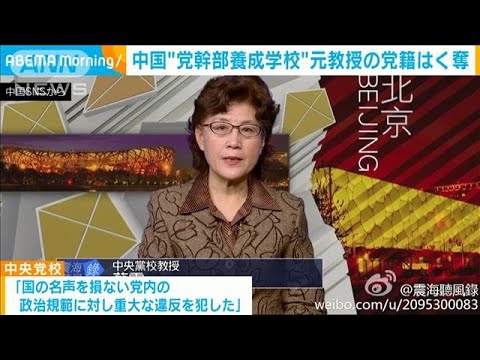 ANNnewsCH 2020/08/18 習主席を批判・・・党幹部養成学校の元教授の党籍はく奪(20/08/18)