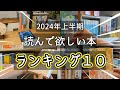 【本好きvlog#51】2024年上半期オススメ本ランキング/上半期に読んだ76冊からオススメ本を紹介/本と珈琲のある暮らし
