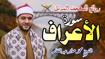 المصحف المرتل | سورة (الأعراف) كاملة تهجد 1446هـ.. محمد صابر |Mohamed Saber