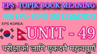 EPS-TOPIK Book Meaning Chapter 49| For 2023 UBT Exam| Most important Korean Meaning한국어 epstopik