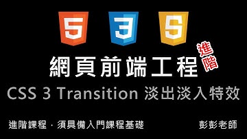 網頁前端工程進階：CSS 3 transition 淡入淡出特效教學 By 彭彭
