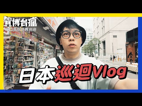 台灣人去日本表演喜劇，當然要唱卡拉ＯＫ呀｜《#賀博台瘋》日本站