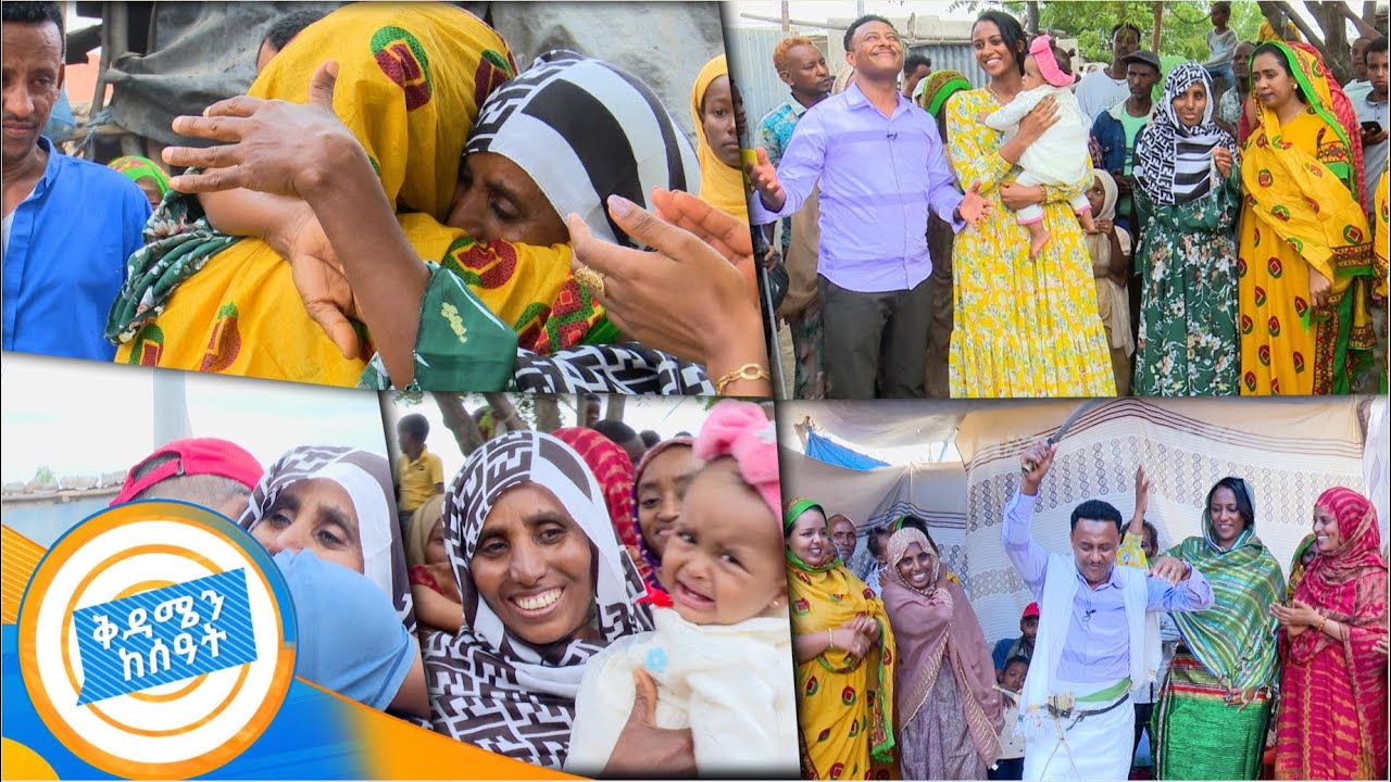 እናት እና ልጆች ከ30ዓመት መጠፋፋት በኋላ አፋር ተገናኙ 