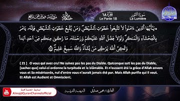 سورة #النور✸ الختمة المرتلة "مترجمة بالفرنسية " ✸ القارئ / يحيي صدقي | HD
