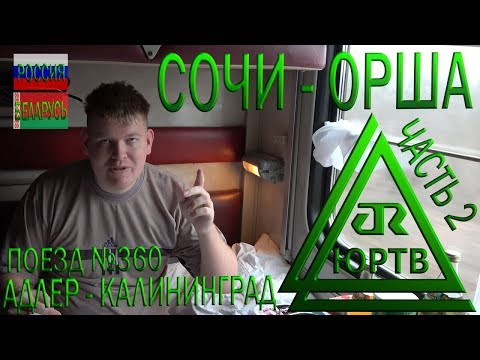 Из Сочи в Оршу на поезде №360 Адлер - Калининград. Часть 2: Прибыл в Беларусь. ЮРТВ 2019 #343