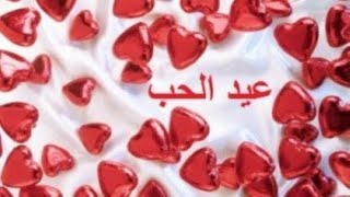 Valentine’s Day : 14 february I عيد الحب - تعريفه و تاريخه  و تقاليده