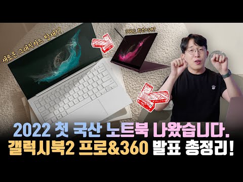 Long wait for this year&rsquo;s laptop is over! Officially announced Samsung Galaxy Book2 Pro&Pro 360,