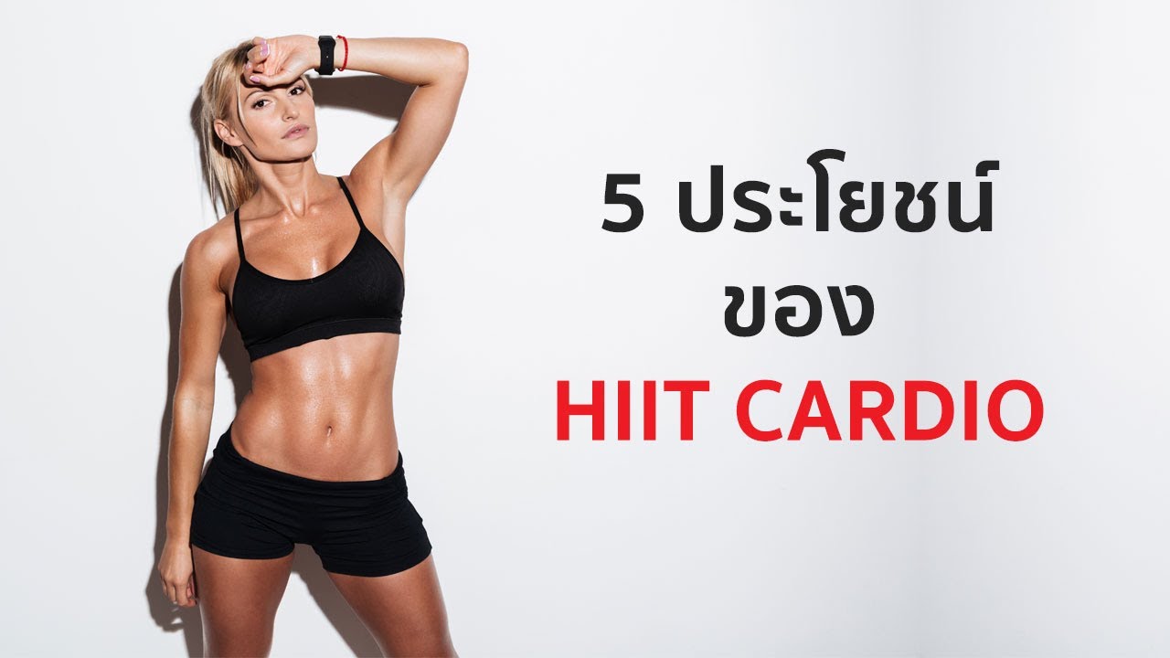 5 ประโยชน์ ของ HIIT Cardio