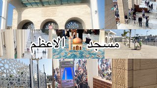 مسجد 🕌 الاعظم الجزائر 🇩🇿 ماشاءالله راح تشوفوه من الداخل والخارج ❤️