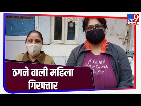 Delhi : सरकारी नौकरी का झांसा देकर धोखाधड़ी करने वाली महिला गिरफ्तार