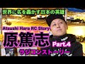 Part 4 Atsushi Hara RC Story 〜原篤志ラジコンストーリー〜　ヨコモ時代 ほとばしる情熱編