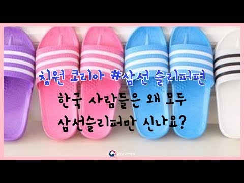 한국인들은 왜 모두 같은 슬리퍼를 신는지 궁금해요!