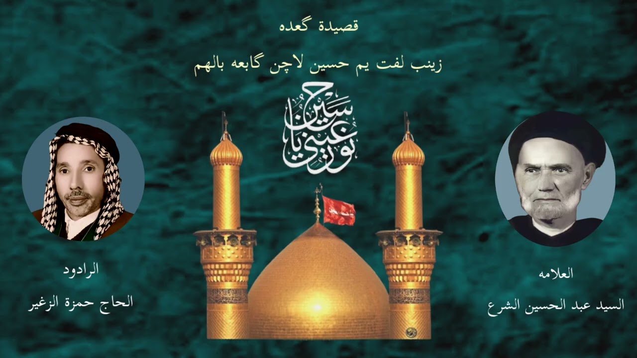 قصيدة گعده زينب لفت يم حسين الحاج حمزة الزغير للشاعر السيد عبد الحسين الشرع 