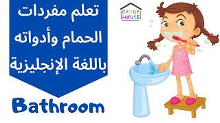 Bathroom Vocabulary | تعلم مفردات الحمام وأدواته باللغة الإنجليزية