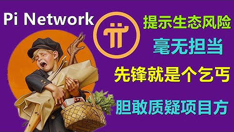 Pi Network提示开放生态风险警示，毫无担当可言，你敢质疑那么你就是乞丐，可怜的乞讨者只配跪着吃施舍馒头，到底是先锋还是乞丐，或者两者都是，只是看是否还需要你？需要你就是先锋，不需要你就是乞丐。