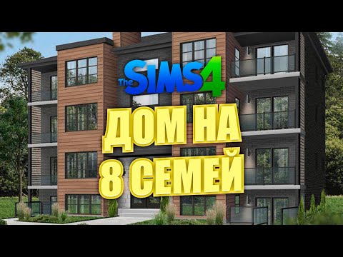 Видео: Я ПОСТРОИЛА МНОГОКВАРТИРНЫЙ ДОМ В СИМС 4 \\ The Sims 4