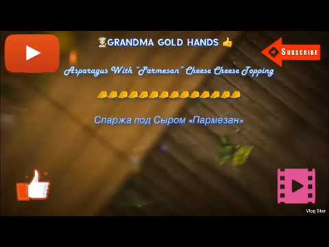 Asparagus With“Parmesan” Cheese 🧀(Personal Recipe) — Спаржа Под Сыром “Пармезан”(Перс.рецепт)