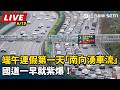 【直播完整版】端午連假第一天「南向湧車流」 國道一早就紫爆！｜三立新聞LIVE