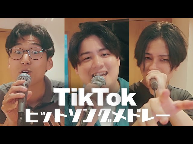 【TikTok人気曲メドレー】るーか × 浪岡真太郎 × ケビン（from Kevin's English Room） class=