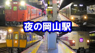 【多種多様】夜のJR岡山駅で列車を観察する！【Okayama station/JR West】