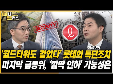 [이슈레이더] <strong>롯데타워</strong> 담보로…케미칼 유동성 위기 넘는다ㅣ올해 마지막 금통위, 선제 인하 가능성은ㅣ밸류업 동참하는 SK하닉ㅣ현대차 1조원 자사주 매입ㅣ한국경제TVㅣ머니플러스