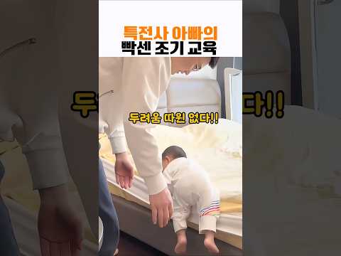 특전사 아빠와 엘리트 아들의  빡센 조기교육 #힐링 #아기 #baby #cute #육아 thumbnail