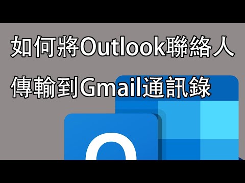 如何把 Outlook 內聯絡人傳輸到 Google Gmail 帳號通訊錄