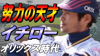 【イチロー】【世界一の安打製造機】オリックス時代を振り返ったらエグすぎた【オリックス】 【イチロー】【世界一の安打製造機】オリックス時代を振り返ったらエグすぎた【オリックス】