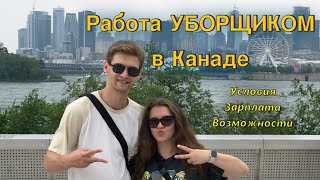 РАЗБОГАТЕЛИ НА УБОРКЕ  в Канаде ? - УСЛОВИЯ , ЗАРПЛАТА , ВОЗМОЖНОСТИ / LTL (Даша и Вова)