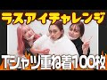 【ラスアイチャレンジ】Tシャツ重ね着100枚!【2021年12月7日生配信】
