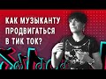 Как музыканту продвигаться в Tik Tok? (2021)