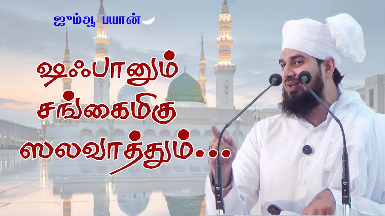 ஷஃபானும் சங்கைமிகு சலவாத்தும்...