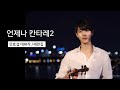 언제나 칸타레2 /2015년 안효섭 방송데뷔작 재편집본/Always Cantare 2 AhnHyoSeop focus