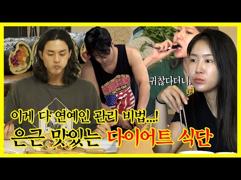 【잘먹잘법】 이게 바로 연예인 관리! 맛있고 건강한 다이어트 식단 따라하기🥗 | #전지적참견시점 | TVPP | MBC 210605 방송