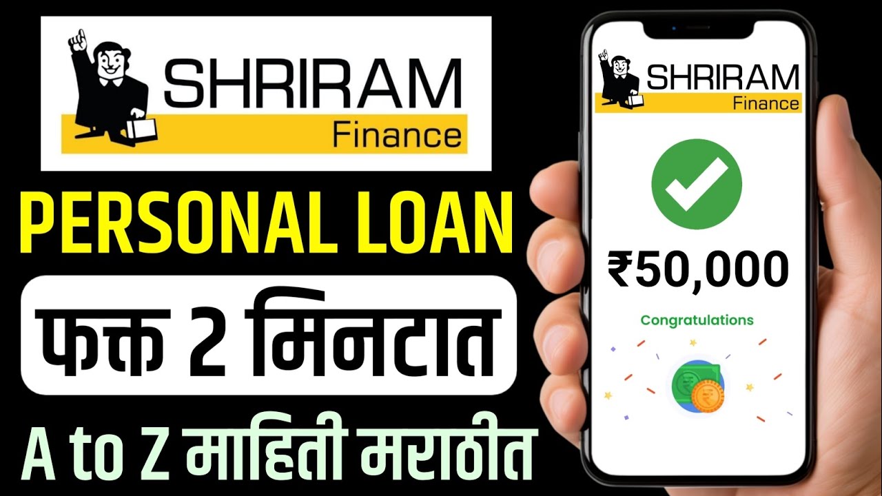 श्रीराम फायनान्स पर्सनल लोन | Shriram Finance Personal Loan Details | Shriram Finance 2025