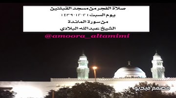 صلاة الفجر من مسجد القبلتين  يوم السبت ٢١-١٢-١٤٣٩ من سورة المائدة الشيخ عبدالله البلادي