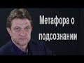 Александр Олифиренко | Метафора о подсознании